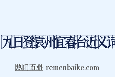 九日登袁州宜春台近义词是什么意思的图片